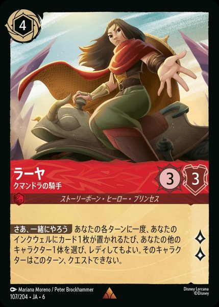 画像1: (foil)ラーヤ-クマンドラの騎手【R】{JA6-107/204} (1)
