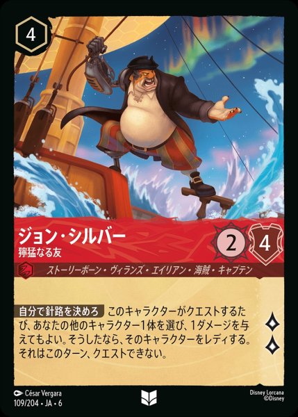 画像1: (foil)ジョン・シルバー-獰猛なる友【UC】{JA6-109/204} (1)