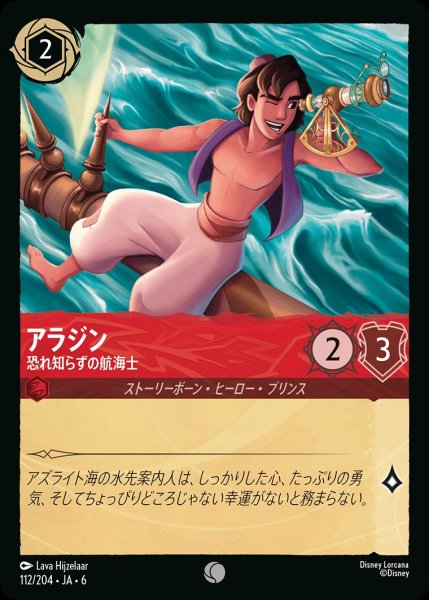 画像1: (foil)アラジン-恐れ知らずの航海士【C】{JA6-112/204} (1)