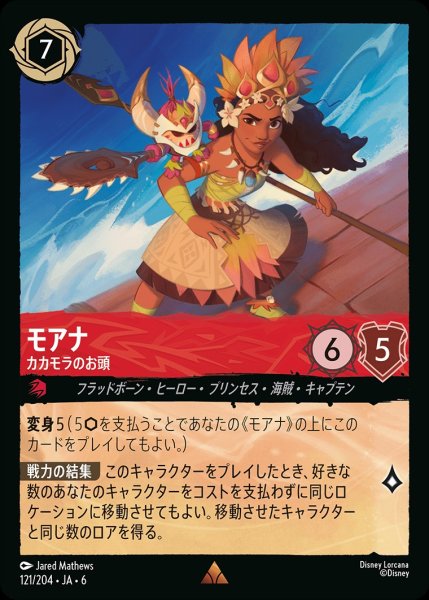 画像1: モアナ-カカモラのお頭【R】｛JA6-121/204｝ (1)