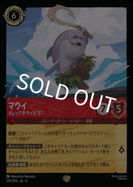 画像1: (foil)マウイ-オレって半サメだろ?【LE】{JA6-124/204} (1)