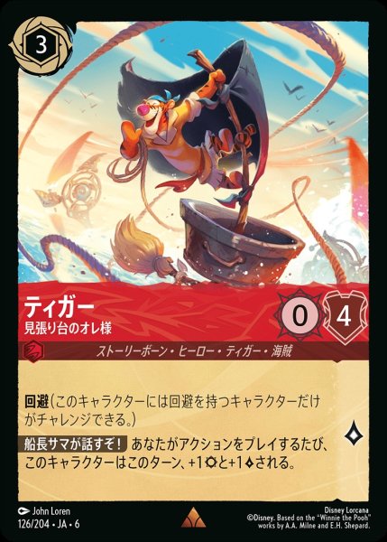 画像1: ティガー-見張り台のオレ様【R】{JA6-126/204} (1)