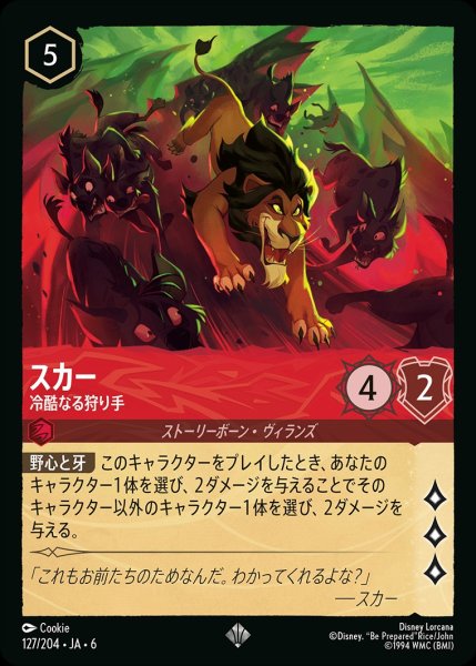 画像1: スカー-冷酷なる狩り手【SR】{JA6-127/204} (1)