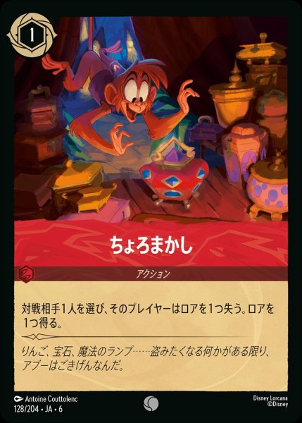 画像1: ちょろまかし【C】{JA6-128/204} (1)