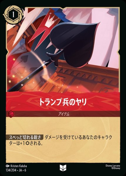 画像1: (foil)トランプ兵のヤリ【UC】{JA6-134/204} (1)