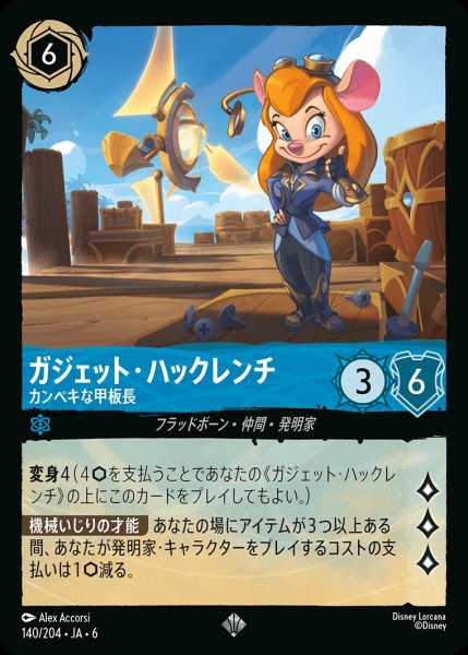 画像1: ガジェット・ハックレンチ-カンペキな甲板長【SR】{JA6-140/204} (1)