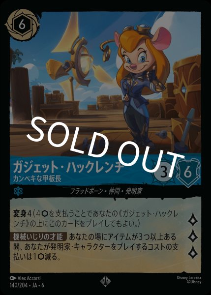 画像1: (foil)ガジェット・ハックレンチ-カンペキな甲板長【SR】｛JA6-140/204｝ (1)