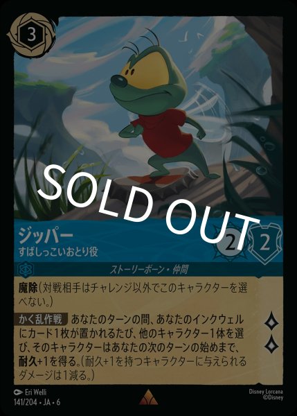 画像1: (foil)ジッパー-すばしっこいおとり役【R】{JA6-141/204} (1)