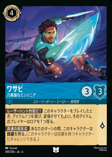 画像1: ワサビ-几帳面なエンジニア【UC】{JA6-149/204} (1)