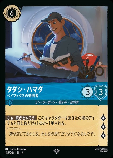 画像1: (foil)タダシ・ハマダ-ベイマックスの発明者【SR】{JA6-153/204} (1)