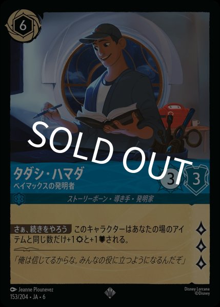 画像1: (foil)タダシ・ハマダ-ベイマックスの発明者【SR】｛JA6-153/204｝ (1)