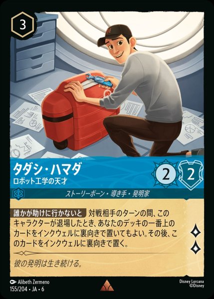 画像1: タダシ・ハマダ-ロボット工学の天才【R】{JA6-155/204} (1)