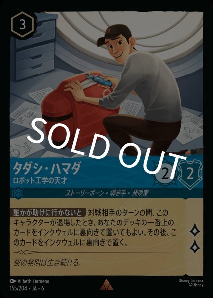 画像1: (foil)タダシ・ハマダ-ロボット工学の天才【R】{JA6-155/204} (1)