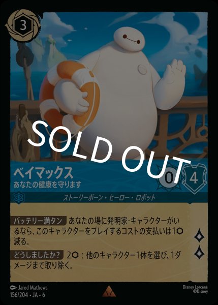 画像1: (foil)ベイマックス-あなたの健康を守ります【R】{JA6-156/204} (1)