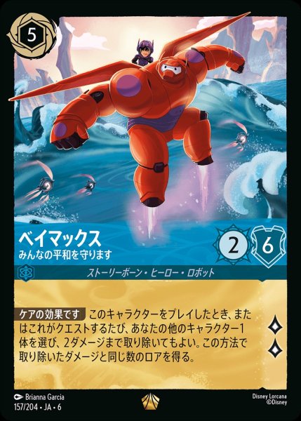 画像1: (foil)ベイマックス-みんなの平和を守ります【LE】{JA6-157/204} (1)