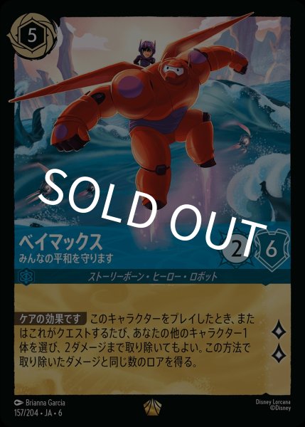 画像1: (foil)ベイマックス-みんなの平和を守ります【LE】｛JA6-157/204｝ (1)