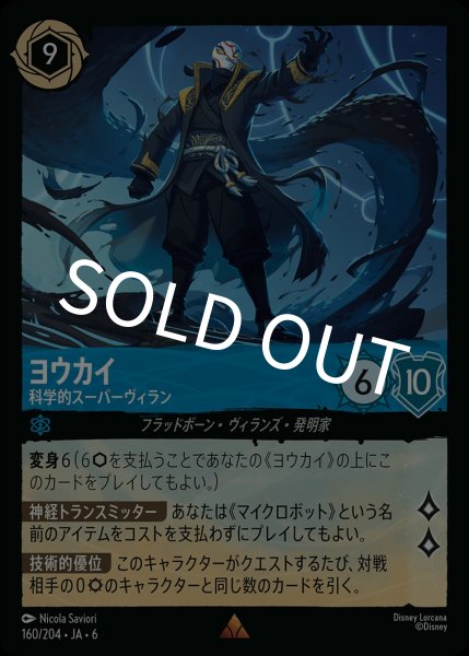 画像1: (foil)ヨウカイ-科学的スーパーヴィラン【R】｛JA6-160/204｝ (1)