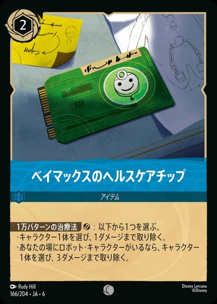 画像1: (foil)ベイマックスのヘルスケアチップ【C】{JA6-166/204} (1)