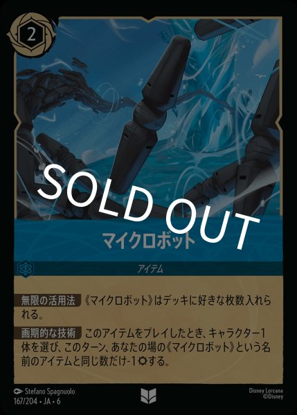 画像1: (foil)マイクロボット【UC】{JA6-167/204} (1)