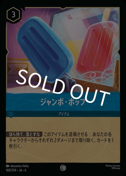 画像1: ジャンボ・ポップ【C】｛JA6-168/204｝ (1)