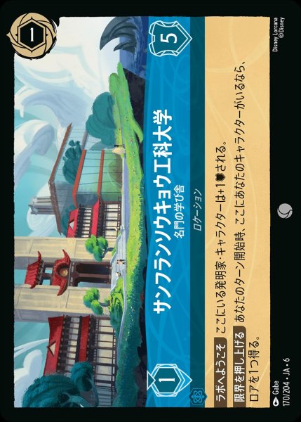 画像1: (foil)サンフランソウキョウ工科大学-名門の学び舎【C】{JA6-170/204} (1)