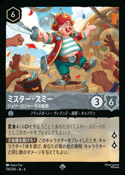 画像1: ミスター・スミー-ジョリーロジャー号の船長【SR】｛JA6-176/204｝ (1)