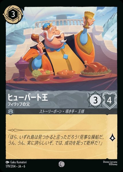 画像1: ヒューバート王-フィリップの父【C】{JA6-179/204} (1)