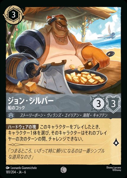 画像1: (foil)ジョン・シルバー-船のコック【C】{JA6-181/204} (1)