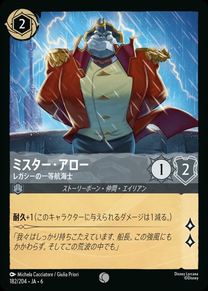 画像1: ミスター・アロー-レガシーの一等航海士【C】{JA6-182/204} (1)