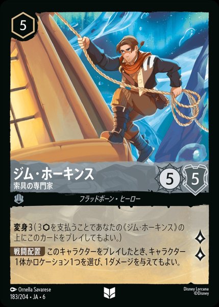 画像1: ジム・ホーキンス-索具の専門家【UC】{JA6-183/204} (1)