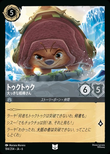 画像1: (foil)トゥクトゥク-大っきな相棒さん【UC】{JA6-184/204} (1)