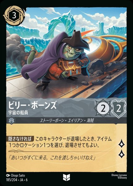 画像1: ビリー・ボーンズ-宇宙の船員【UC】{JA6-185/204} (1)