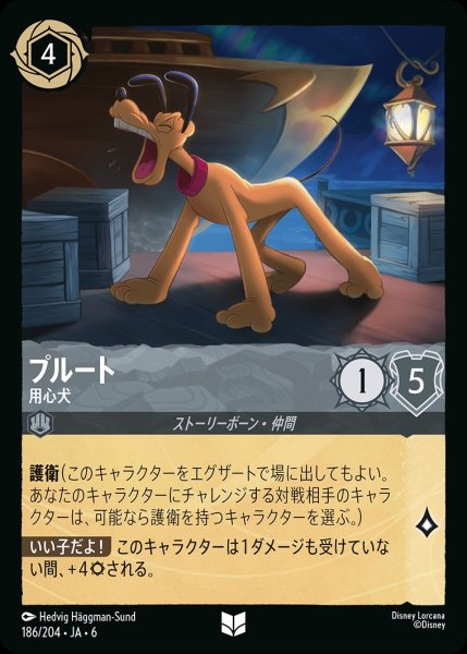 画像1: プルート-用心犬【UC】{JA6-186/204} (1)