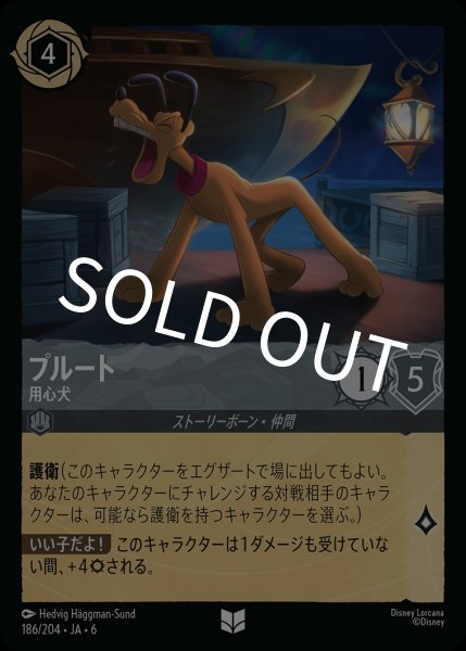 画像1: (foil)プルート-用心犬【UC】｛JA6-186/204｝ (1)