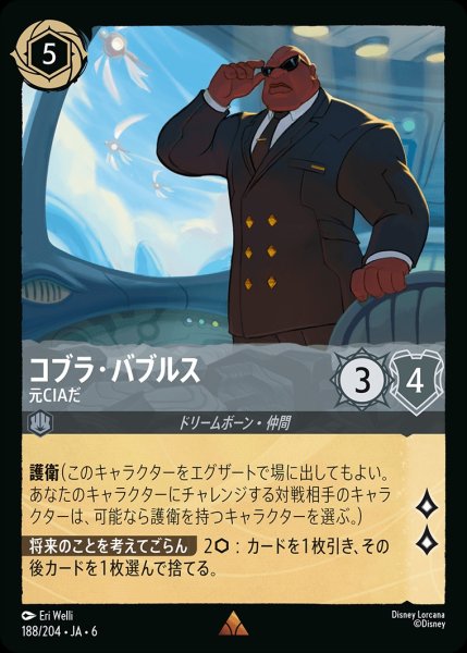 画像1: (foil)コブラ・バブルス-元CIAだ【R】{JA6-188/204} (1)