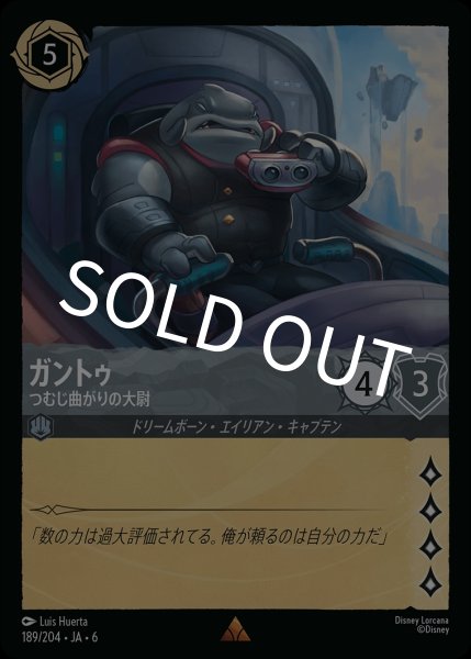 画像1: (foil)ガントゥ-つむじ曲がりの大尉【R】{JA6-189/204} (1)