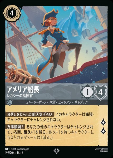 画像1: アメリア船長-レガシーの指揮官【SR】{JA6-192/204} (1)