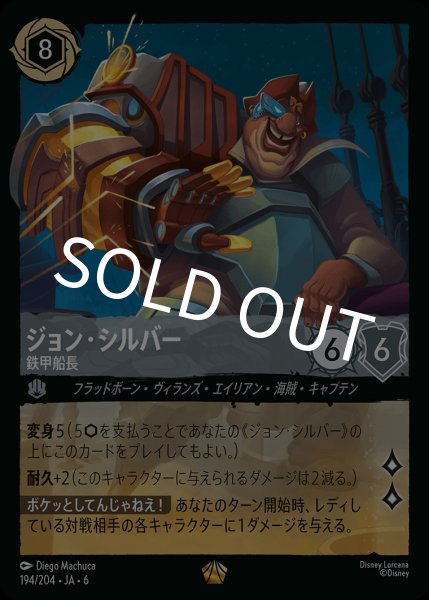 画像1: (foil)ジョン・シルバー-鉄甲船長【LE】{JA6-194/204} (1)