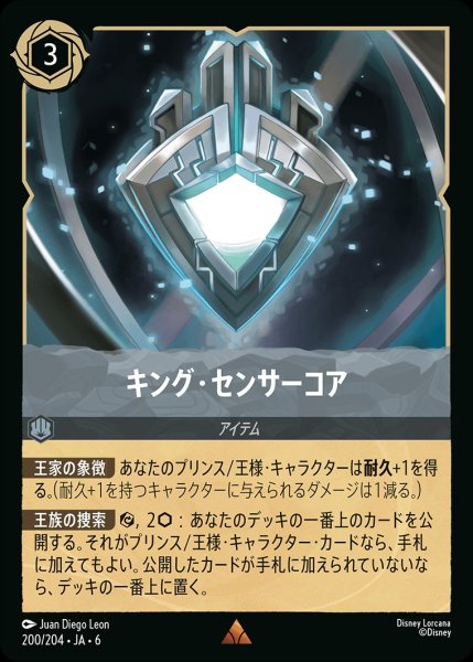 画像1: キング・センサー・コア【R】{JA6-200/204} (1)