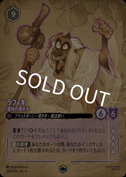 画像1: ラフィキ-霊妙の導き手【EN】｛JA6-208/204｝ (1)