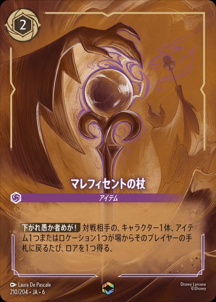 画像1: マレフィセントの杖【EN】｛JA6-210/204｝ (1)