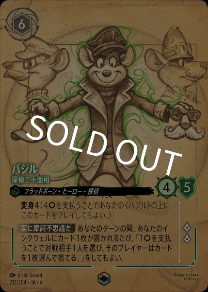 画像1: バジル-探偵二十面相【EN】{JA6-212/204} (1)