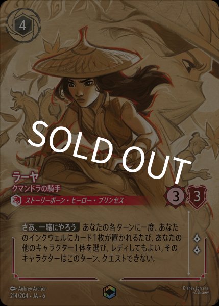 画像1: ラーヤ-クマンドラの騎手【EN】｛JA6-214/204｝ (1)