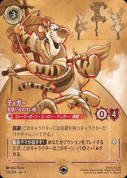画像1: ティガー-見張り台のオレ様【EN】{JA6-215/204} (1)