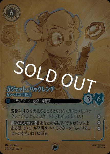 画像1: ガジェット・ハックレンチ-カンペキな甲板長【EN】｛JA6-217/204｝ (1)