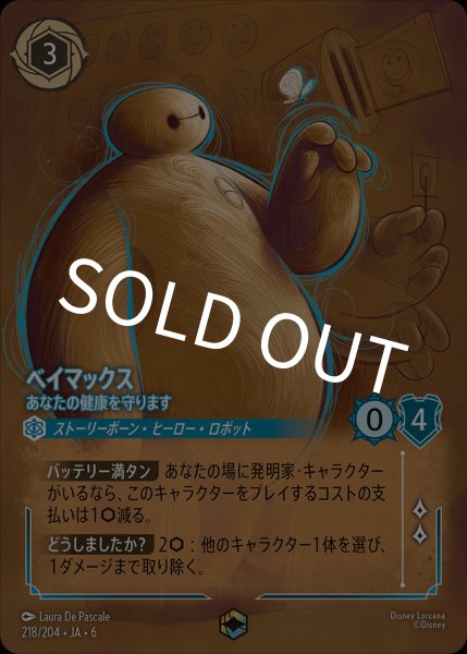 画像1: ベイマックス-あなたの健康を守ります【EN】｛JA6-218/204｝ (1)