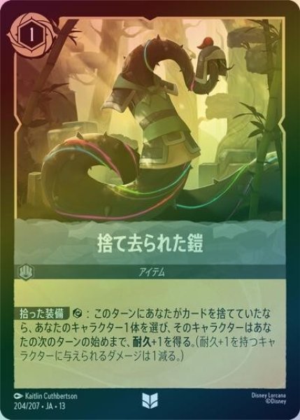 捨て去られた鎧（DLCS13 204/207 アンコモン ホイル） 10