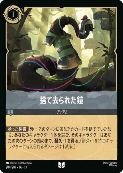 捨て去られた鎧（DLCS13 204/207 アンコモン） 10