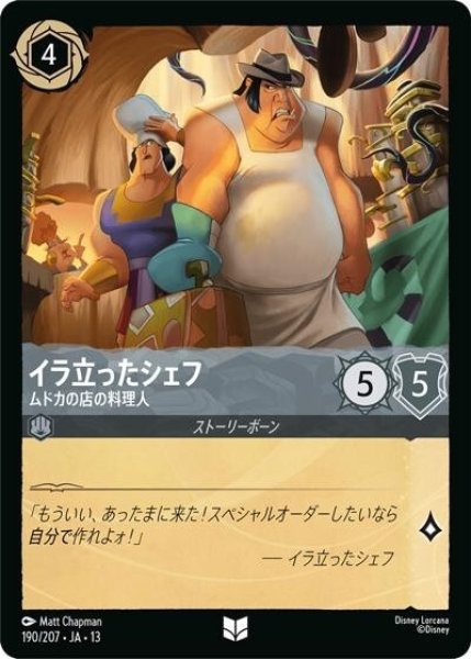 イラ立ったシェフ/ムドカの店の料理人（DLCS13 190/207 アンコモン） 10