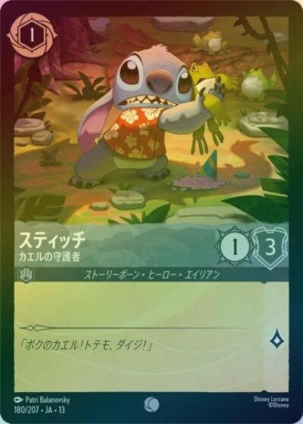スティッチ/カエルの守護者（DLCS13 180/207 コモン ホイル） 10